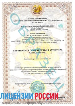Образец сертификата соответствия аудитора №ST.RU.EXP.00014300-1 Мирный Сертификат OHSAS 18001